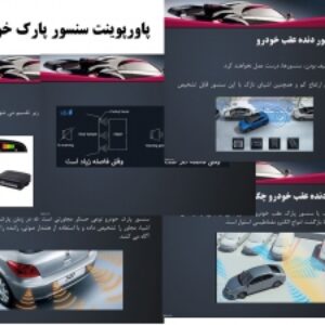 پاورپوینت سیستم پارک خودرو