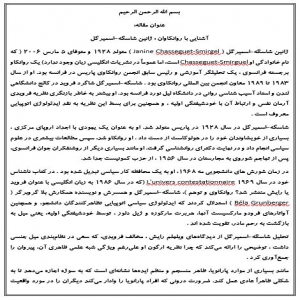 آشنایی با روانکاوان : ژانین شاسگه-اسمیرگل