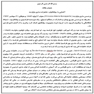 آشنایی با روانکاوان : شاهزاده ماری بناپارت