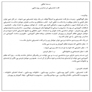 افت تحصيلي در مدارس روستايي