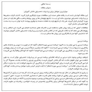 موثرترین عوامل برای پیشرفت تحصیلی دانش آموزان