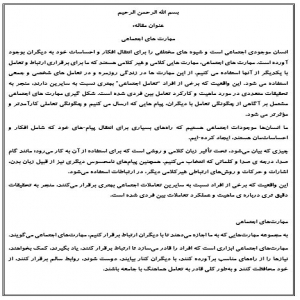 مهارت های اجتماعی
