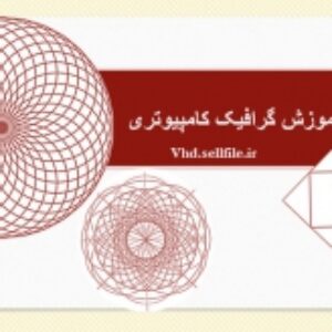 پاورپوینت آموزش گرافیک کامپیوتری