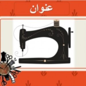 قالب پاورپوینت خیاطی(به همراه یک تراکت لایه باز)