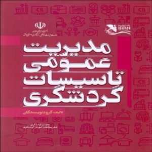سوالات درس مهارت های فردی و ارتباطی آزمون های جامع تاسیسات گردشگری از مرداد 99 تا مرداد 1402 به همراه پاسخ و بخش خود را بیازمایید
