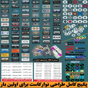 پکیج بی‌نظیرالمانهای طراحی نوار کاست با فرمت PNG برای اولین بار