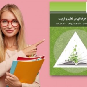 مجموعه مولتی ویتامین اخلاق حرفه ای در تعلیم و تربیت