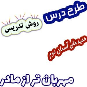 طرح درس و روش تدریس هدیه های آسمان دوم، درس 4: مهربان تر از مادر