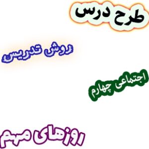 طرح درس و روش تدریس اجتماعی چهارم، درس22 : روزهای مهم