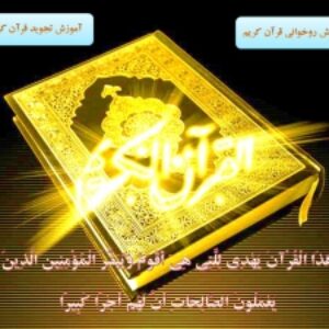 آموزش جامع و بی نظیر آموزش روانخوانی وتجوید قرآن کریم برای اولین بار