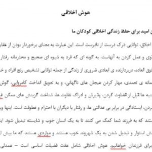 هوش اخلاقی (بیشترین امید برای حفظ زندگی اخلاقی کودکان ما)