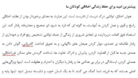 هوش اخلاقی (بیشترین امید برای حفظ زندگی اخلاقی کودکان ما)
