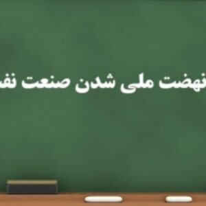پاورپوینت نهضت ملی شدن صنعت نفت