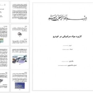 کاربرد مواد سرامیکی در خودرو