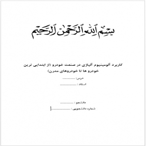 کاربرد آلومینیوم آلیاژی در صنعت خودرو (از ابتدایی ترین خودرو ها تا خودروهای مدرن)