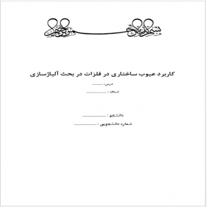 کاربرد عیوب ساختاری در فلزات در بحث آلیاژسازی