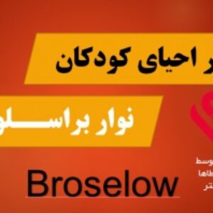 نوار براسلو یا نوار احیای کودکان  نوار CPR اطفال - فیلم آموزشی در مورد اهمیت و نحوه استفاده از نوار