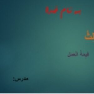 عربی/درس سوم/عربی دهم/فنی حرفه ای