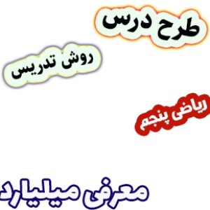 طرح درس و روش تدریس ریاضی پنجم، فصل1: معرفی میلیارد