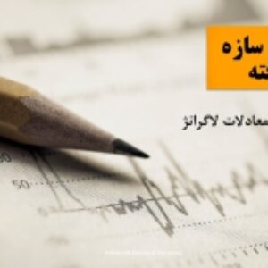 تحقیق معرفی نرم افزار آباکوس در دینامیک سازه