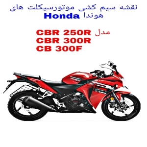 نقشه سیم کشی موتورسیکلت های هوندا Honda CBR250/300R و CB300F