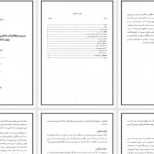تحقیق دانشگاهی با موضوع "بررسى شرایط ایراد ردّ دادرس بر اساس عدم اظهار نظر قبلى دادرس  (ماده 91 آئین دادرسی مدنی)"