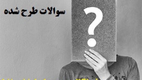 90سوال تستی درس قصه گویی و نمایش خلاق