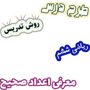 طرح درس و روش تدریس ریاضی ششم، فصل1: معرفی اعداد صحیح