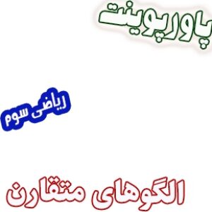 پاورپوینت ریاضی سوم، فصل1: الگوهای متقارن
