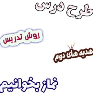 طرح درس و روش تدریس هدیه های آسمان دوم، درس11: نماز بخوانیم