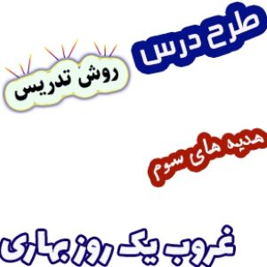 طرح درس و روش تدریس هدیه های آسمان سوم، درس2: غروب یک روز بهاری