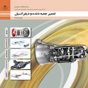 بانک سوال تعمیر جعبه دنده و دیفرانسیل پایه یازدهم مکانیک