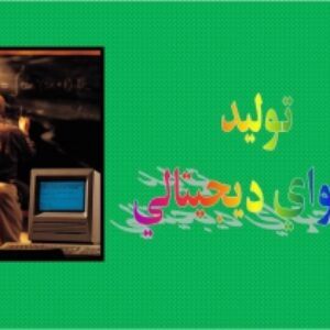 پاورپوینت درمورد تولید محتوای الکترونیکی