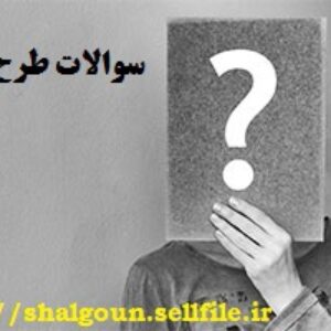 30 سوال تشریحی درس روش های اصلاح رفتار