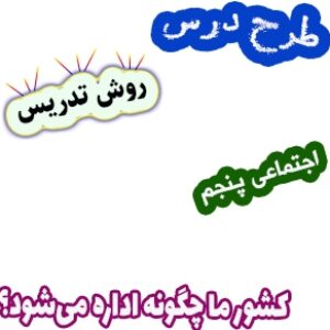 طرح درس و روش تدریس مطالعات اجتماعی پنجم، درس 10: کشور ما چگونه اداره می‌شود؟