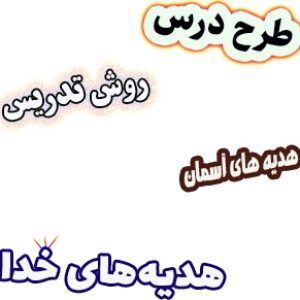 طرح درس و روش تدریس هدیه های آسمان دوم، درس 1: هدیه‌های خدا