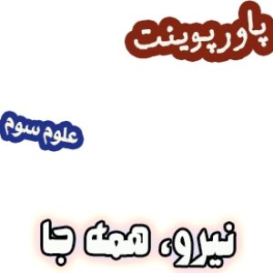 پاورپوینت علوم سوم، درس10: نیرو همه جا2