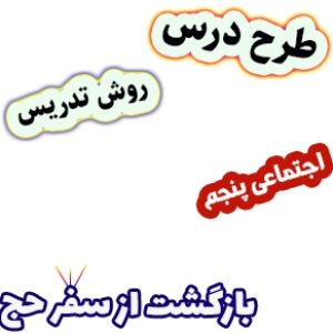 طرح درس و روش تدریس مطالعات اجتماعی پنجم، درس 15: بازگشت از سفر حج