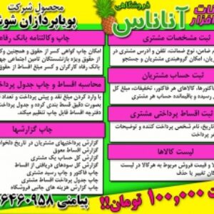 نرم افزار مدیریت فروش اقساطی آناناس 1.0.0