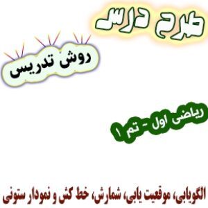 طرح درس و روش تدریس ریاضی اول، تم 1: الگویابی، موقعیت یابی، شمارش، خط کش و نمودار ستونی