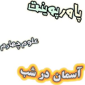 پاورپوینت علوم چهارم، درس8: آسمان در شب