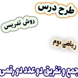 طرح درس و روش تدریس ریاضی دوم، فصل2: جمع و تفریق دو عدد دو رقمی