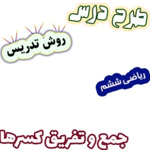 طرح درس و روش تدریس ریاضی ششم، فصل2: جمع و تفریق کسرها