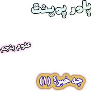 پاورپوینت علوم پنجم، درس6: چه خبر؟(1)