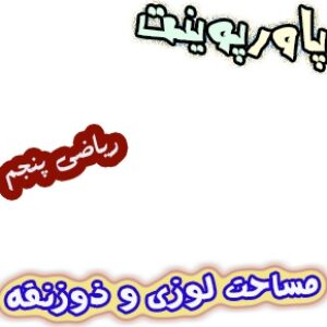 پاورپوینت ریاضی پنجم، فصل6: مساحت لوزی و ذوزنقه