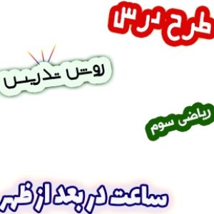 طرح درس و روش تدریس ریاضی سوم، فصل1: ساعت در بعد از ظهر
