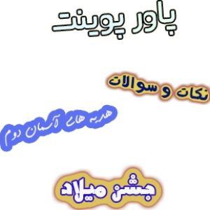 پاورپوینت نکات و سوالات هدیه های آسمان دوم، درس8: جشن میلاد