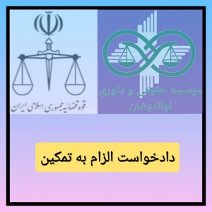 دادخواست الزام به تمکین