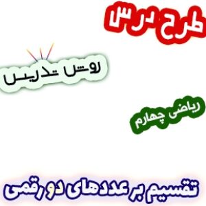 طرح درس و روش تدریس ریاضی چهارم، فصل3: تقسیم بر عددهای دو رقمی