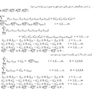رتبه‌بندی واحدهای کارا با استفاده از بازی همکارانه و روش چند هدفه لکسیکوگرافی در تحلیل پوششی داده های فازی به همراه ترجمه